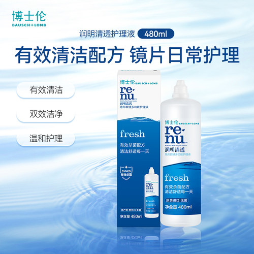 博士伦护理液润明清透480ml