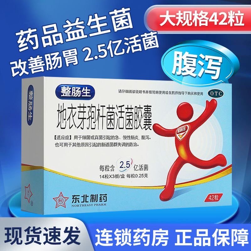 大规格42粒】整肠生地衣芽孢杆菌活菌胶囊急慢性肠炎腹泻肠道