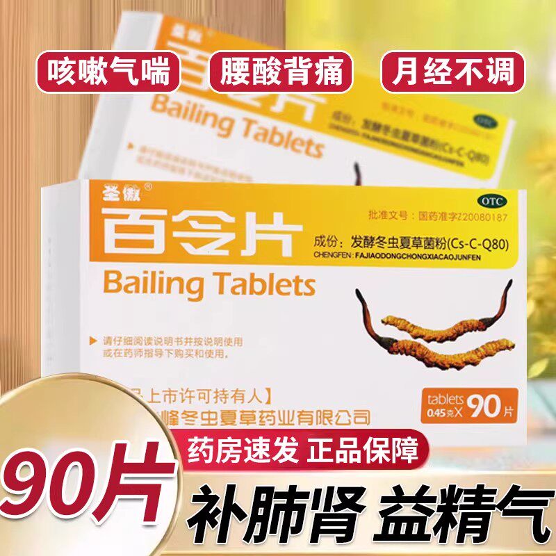 圣傲百令片90片补肺肾益精气咳嗽气喘腰背酸痛冬虫夏草