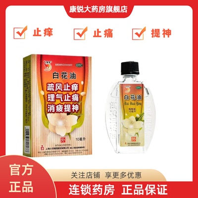 【信龙】白花油10ml*1瓶/盒
