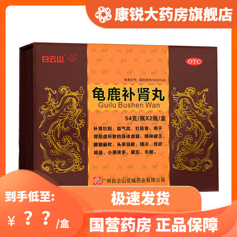 新品冲量】白云山花城龟鹿补肾丸54g*2瓶补肾壮阳益气血健忘失眠