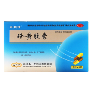 乐频清珍黄胶囊0.2g*36粒 清热解毒消肿止痛用于咽喉肿痛疮疡热疖