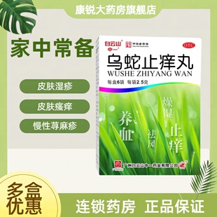 白云山 乌蛇止痒丸2.5g*6袋 瘾疹风瘙痒皮肤干燥慢性荨麻疹乌梢蛇