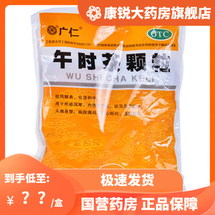 包邮】广仁午时茶颗粒 6g*20袋头痛外感风寒腹痛腹泻恶心呕吐发热