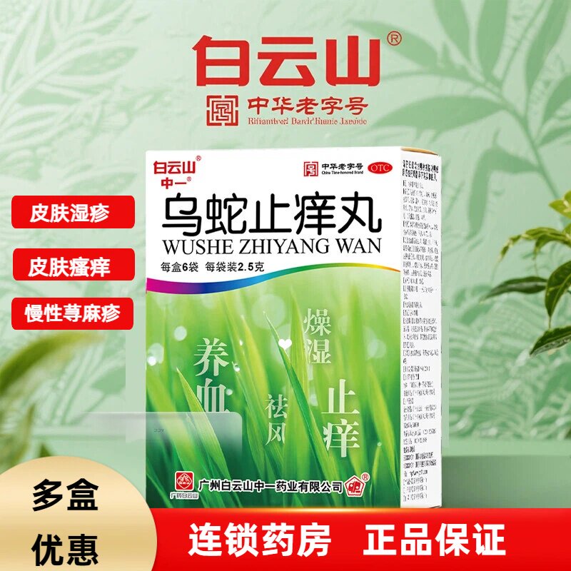 [白云山]乌蛇止痒丸0.125g*20丸*6袋/盒
