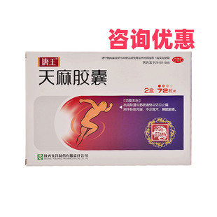 唐王天麻胶囊72粒祛风除湿舒筋通络活血止痛手足麻木腰腿酸痛