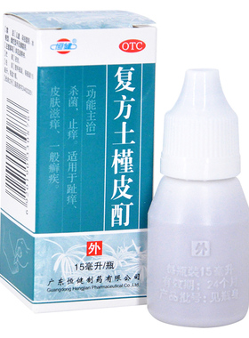 恒健复方土槿皮酊15ml 杀菌止痒 趾痒 皮肤滋痒