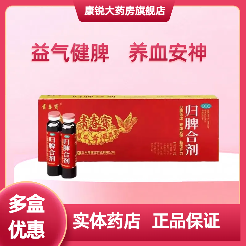 归脾合剂正大青春宝健脾益肾口服液脾虚失眠多梦补气血心慌安神