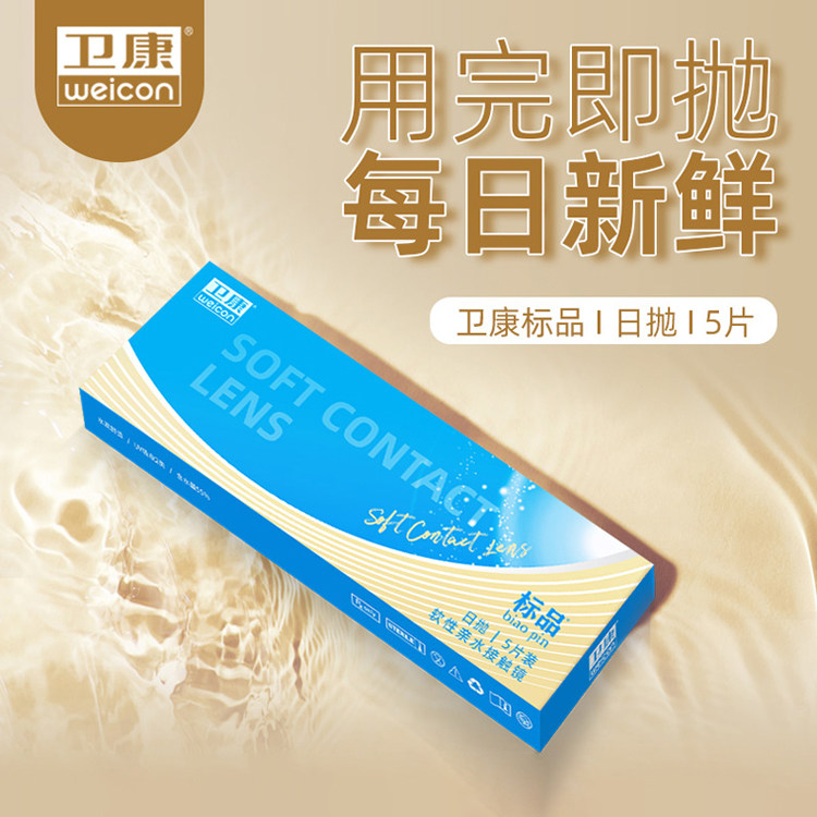 卫康标品日抛防紫外线隐形近视眼镜水润5片装盒旗舰店官方正品SL