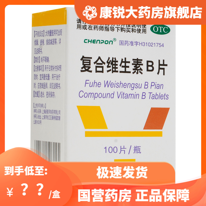 CHENPON 复合维生素B片100片营养不良厌食脚气病糙皮病