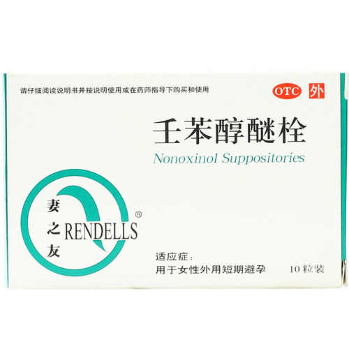 RENDELLS/妻之友外用避孕药10粒壬苯醇醚栓事前短效短期避孕女用