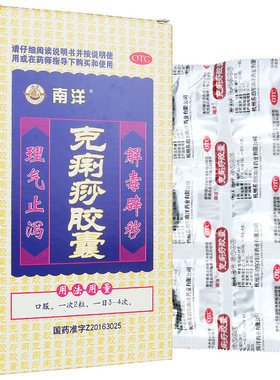【SOUTHOCEAN/南洋】克痢痧胶囊0.28g*12粒/盒