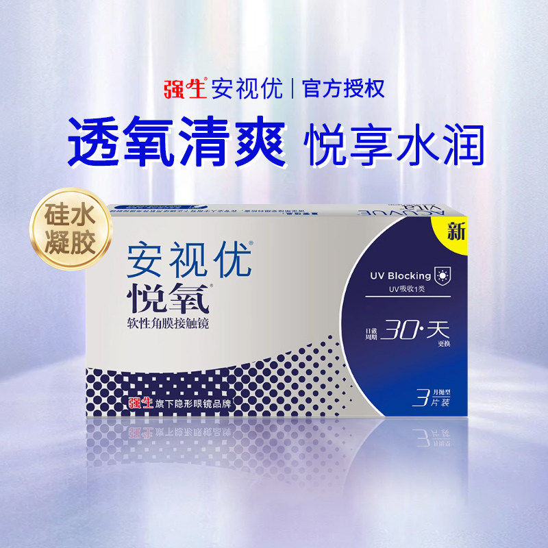 强生安视优隐形近视眼镜悦氧月抛3片
