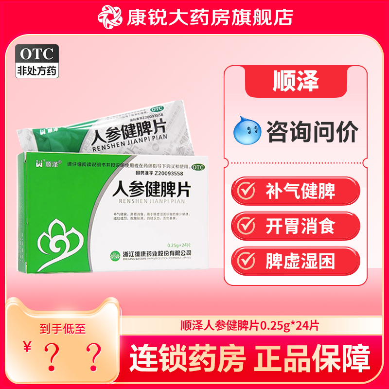【顺泽】人参健脾片0.25g*24片/盒