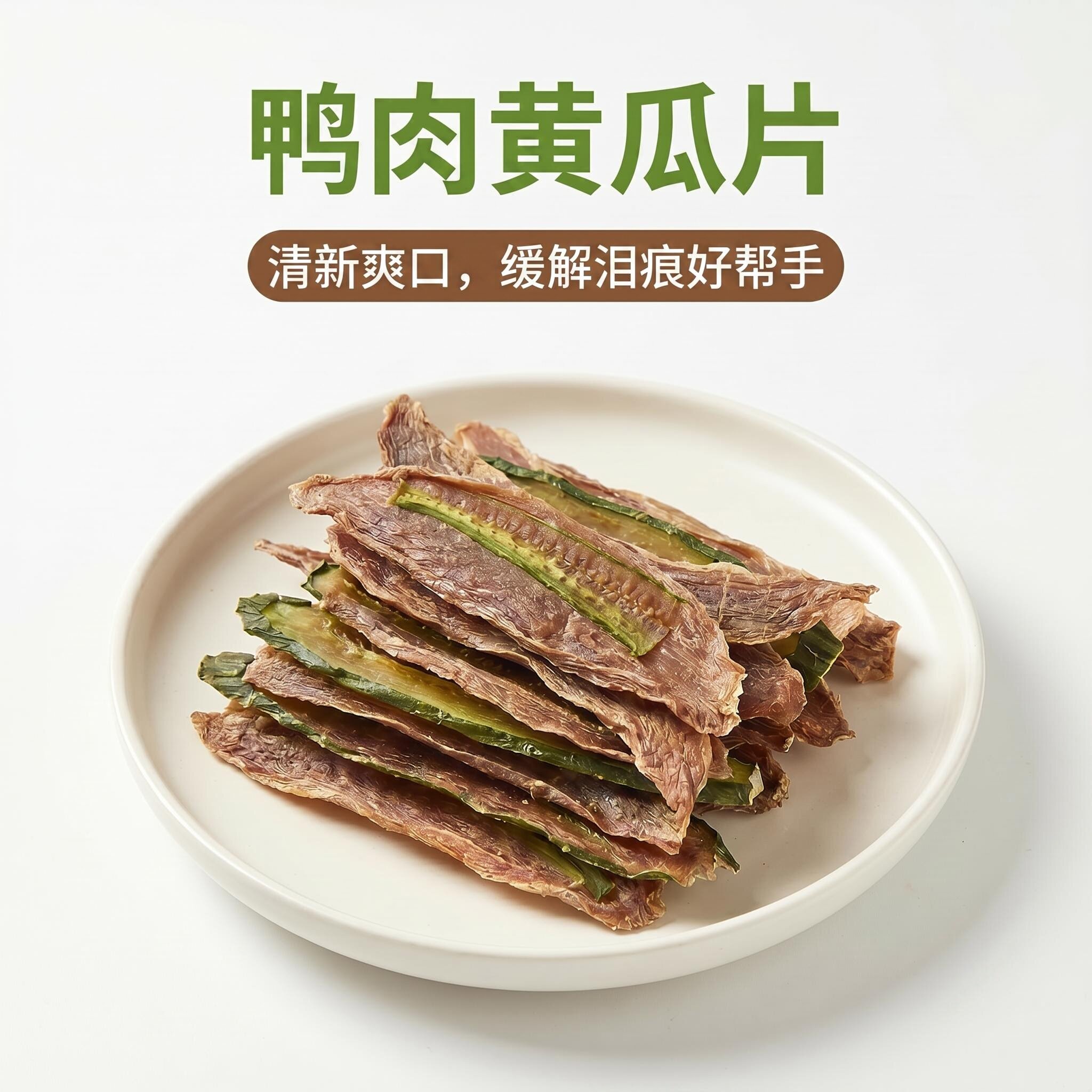 手工自制狗狗零食鸭肉黄瓜片宠物幼犬磨牙去泪痕比熊博美训练奖励