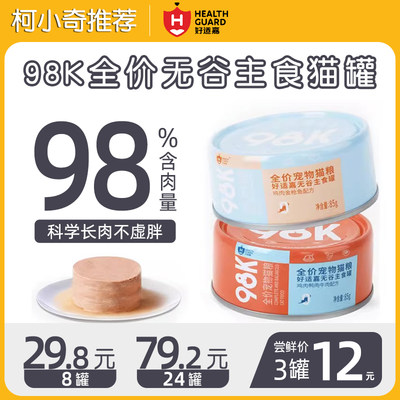 【12元3罐】好适嘉98K主食罐头