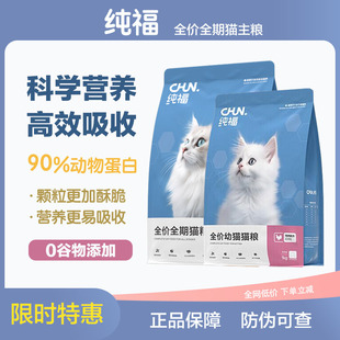 纯福猫粮烘焙鸡肉兔肉主食试吃幼猫成猫全价全期酶解冻干正品9斤