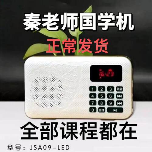 秦东魁播课机音响新款自动播放