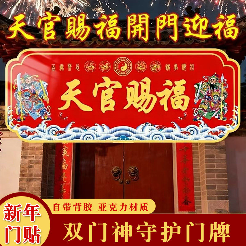 新款天官赐福门神入户门贴春节双门神守护门牌亚克力材质自带背胶