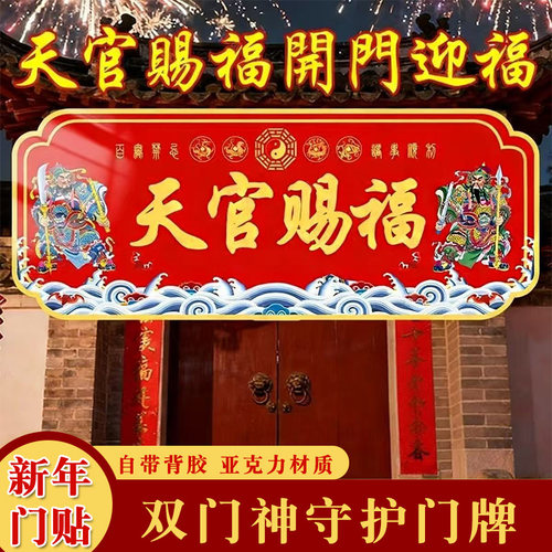 天官赐福双门神亚克力自粘门贴