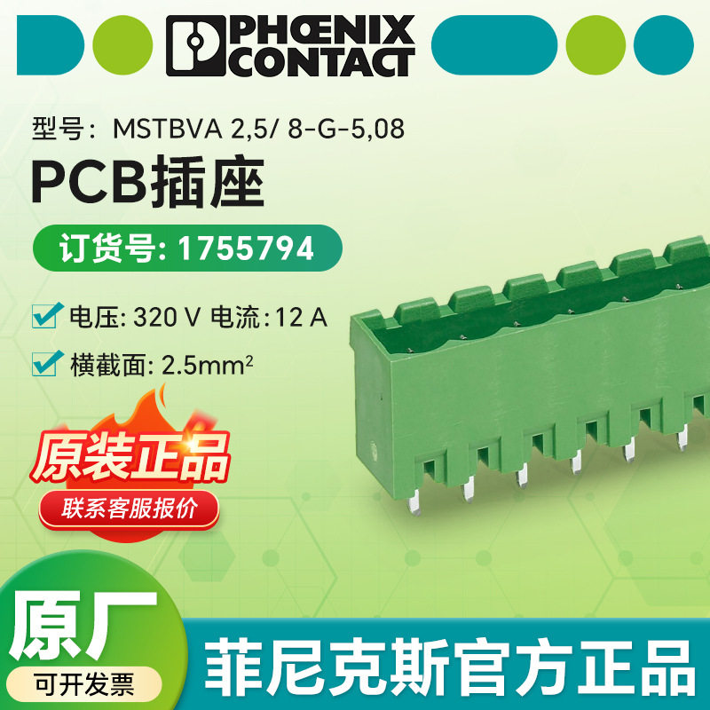菲尼克斯PCB插座MSTBVA 2,5/ 8-G-5,08(凤凰牌)PCB1755794耐高温