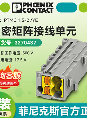 德国菲尼克斯官方 高密矩阵接线单元PTMC 1,5-2/YE/3270437原装