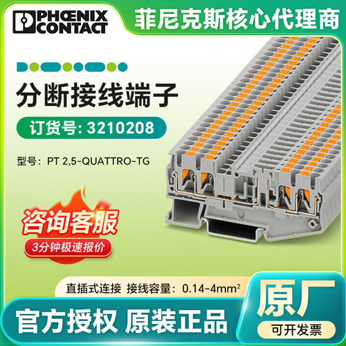 菲尼克斯德国 分断接线端子PT 2,5-QUATTRO-TG/3210208直插式连接