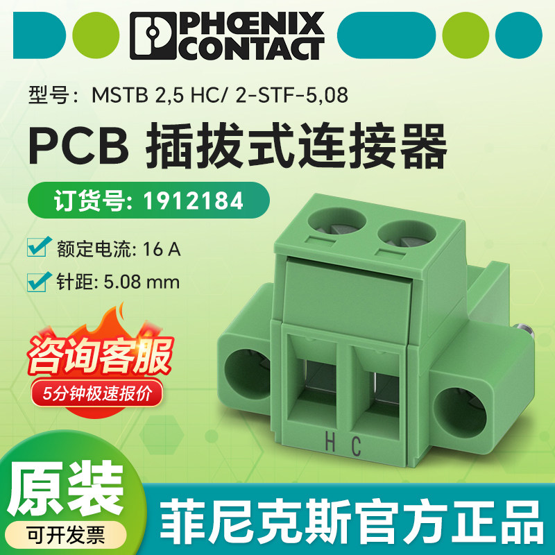 菲尼克斯原装 1912184 PCB插拔式连接器 MSTB 2,5 HC/ 2-STF-5,08