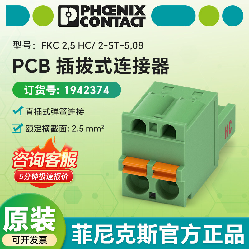 德国菲尼克斯1942374 PCB插拔式连接器FKC 2,5 HC/ 2-ST-5,08