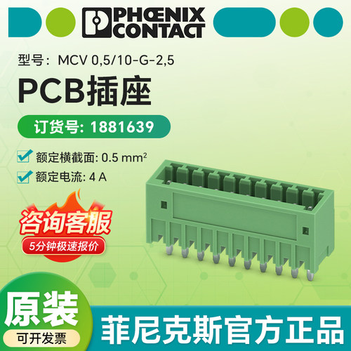 现货菲尼克斯原装 PCB插座1881639 MCV0,5/10-G-2,5针式插头