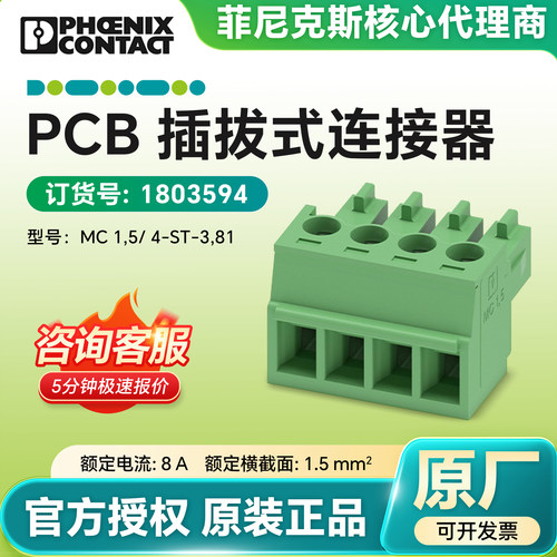 德国菲尼克斯 MC 1,5/ 4-ST-3,81 PCB 插拔式连接器 1803594