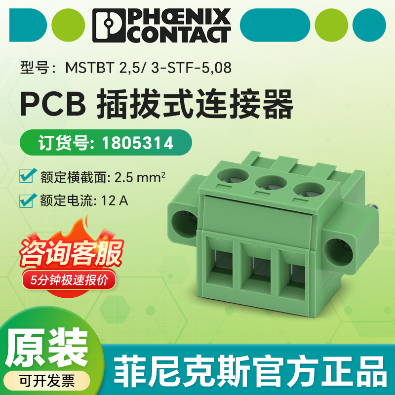 菲尼克斯1805314原装 PCB插拔式连接器MSTBT 2,5/ 3-STF-5,08 -