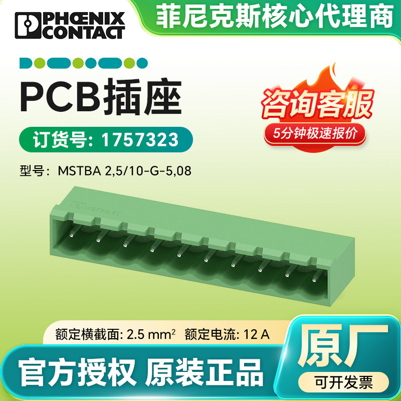 现货菲尼克斯原装1757323-PCB插座MSTBA2,5/10-G-5,08针式插头
