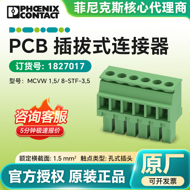德国菲尼克斯电气1827017 PCB插拔式连接器 MCVW 1,5/8-STF-3,5