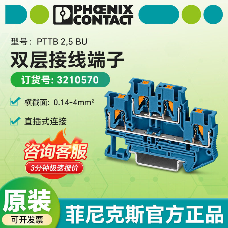 菲尼克斯原装正品 双层接线端子PTTB 2,5 BU/3210570 直插式连接