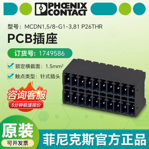 德国菲尼克斯电气正品1749586 PCB插座MCDN 1,5/ 8-G1-3,81 P26
