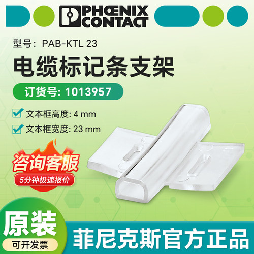 德国菲尼克斯原装正品 PAB-KTL23电缆标记条支架 1013957滑插式