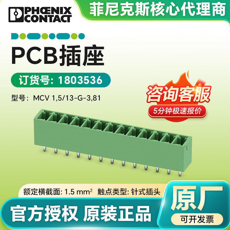 现货菲尼克斯原装1803536-PCB插座MCV1,5/13-G-3,81针式插头