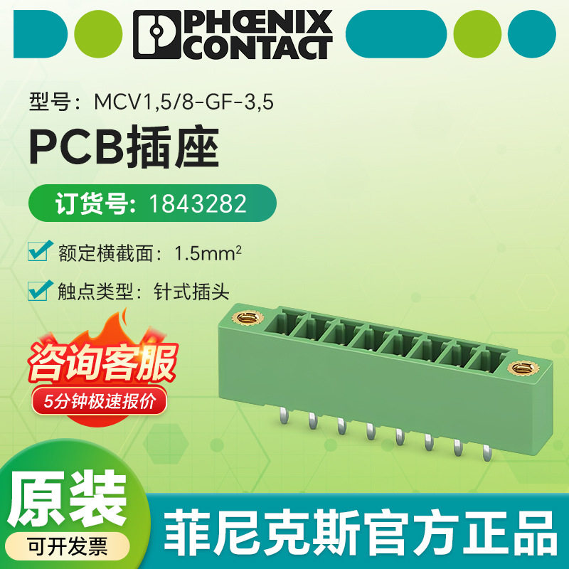 德国菲尼克斯电气1843282 PCB插座MCV 1,5/ 8-GF-3,5针式插头