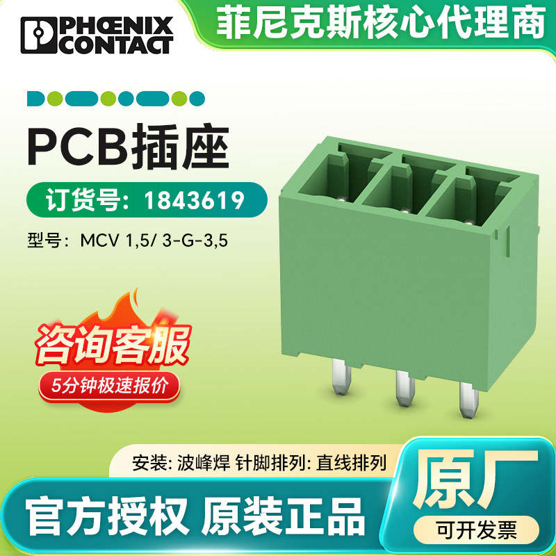 德国菲尼克斯原装正品 1843619 PCB插座 MCV 1,5/3-G-3,5波峰焊