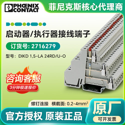 原装菲尼克斯1.5平方接线端子 DIKD 1,5-LA 24RD/U-O-2716279端子