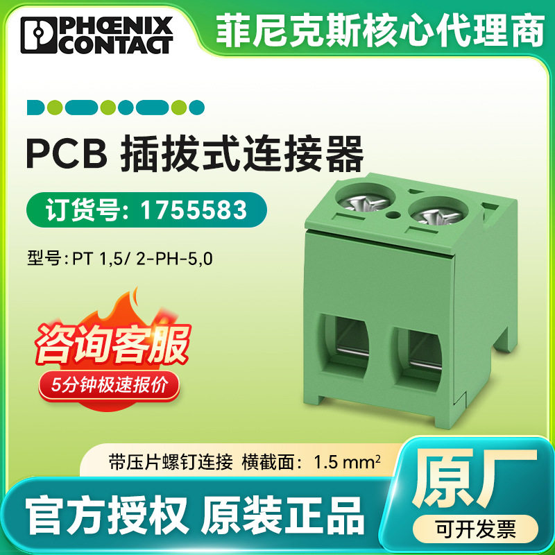 德国菲尼克斯1755583 PCB插拔式连接器PT 1,5/ 2-PH-5,0波峰焊连