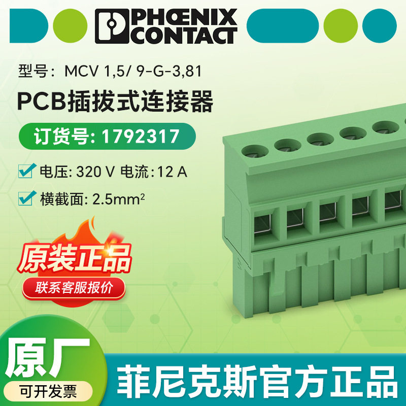 菲尼克斯电气MVSTBR 2,5/ 9-ST-5,08 - PCB 插拔式连接器 1792317
