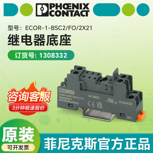 德国菲尼克斯原装继电器底座 ECOR-1-BSC2/FO/2X21 1308332现货