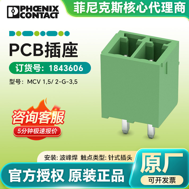 现货菲尼克斯原装正品 1843606 PCB插座 MCV 1,5/ 2-G-3,5 连接器