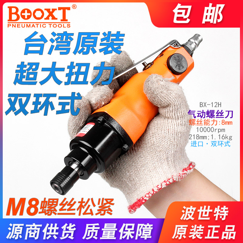 Taiwan BOOXT ​​air batch pneumatic tool high power industrial grade pneumatic screwdriver air batch M8 imported BX-12H