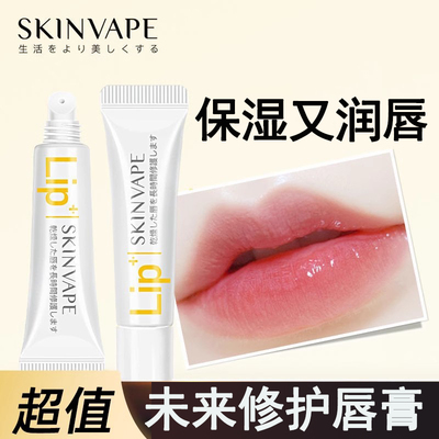 skinvape未来润唇膏保湿滋正品