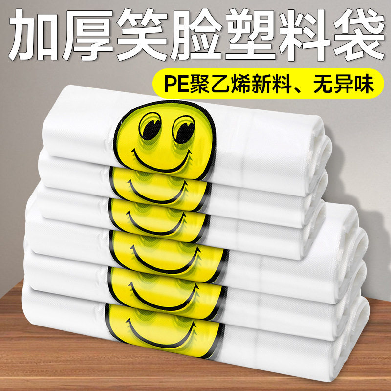 笑脸塑料袋透明商用食品外卖打包袋手提购物方便小号拎袋子垃圾袋