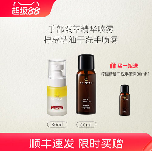 艾薇丹手部喷雾组合 手部双萃精华喷雾30ml+柠檬精油干洗手80ml