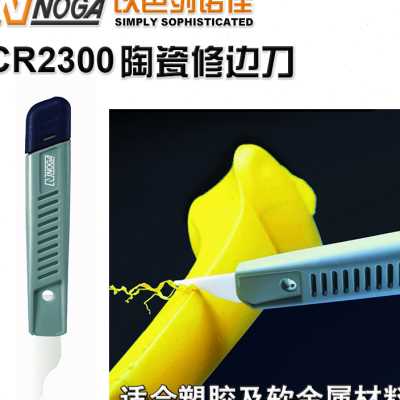 诺佳noga去塑胶毛刺刮刀陶瓷修边刀器CR2100/2000/2200/2300/2500